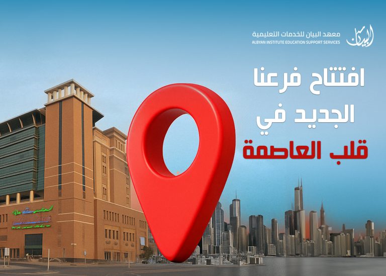 أعلن معهد البيان للخدمات التعليمية عن افتتاح الفرع الثاني له في إمارة أبوظبي
