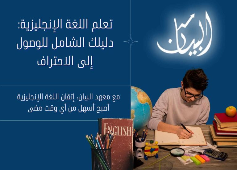 هل تحلم بإتقان اللغة الإنجليزية وتوسيع آفاقك المهنية والشخصية؟