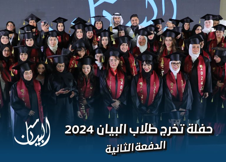 حفل تخرج معهد البيان للخدمات التعليمية 2024 – الدفعة الثانية