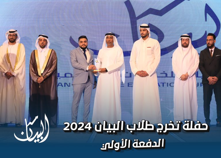 حفل تخرج معهد البيان للخدمات التعليمية 2024 – الدفعة الأولي