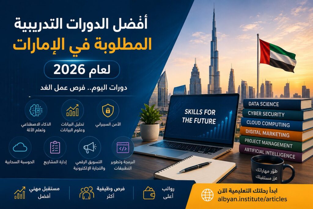 أفضل الدورات التدريبية المطلوبة في الإمارات
