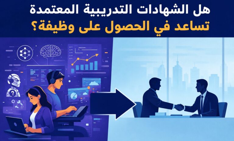 هل تساعد الشهادات التدريبية المعتمدة في الحصول على وظيفة؟