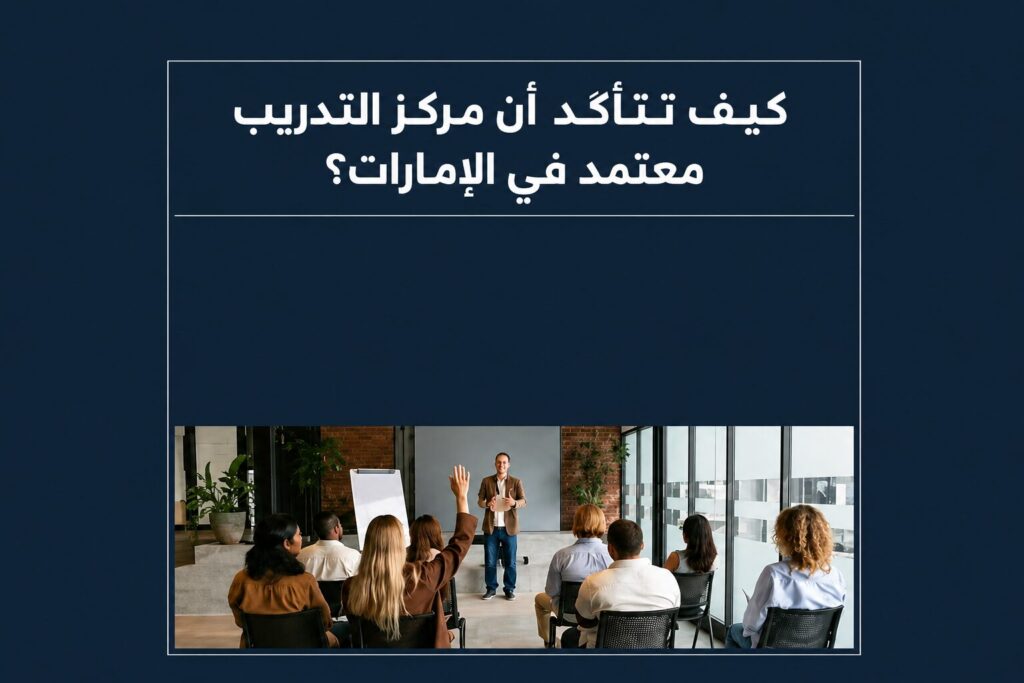 كيف تتأكد أن مركز التدريب معتمد في الإمارات؟