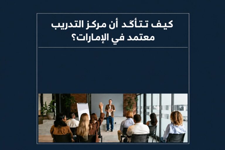 كيف تتأكد أن مركز التدريب معتمد في الإمارات؟