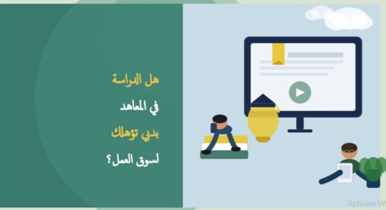هل الدراسة في المعاهد بدبي تؤهلك لسوق العمل؟