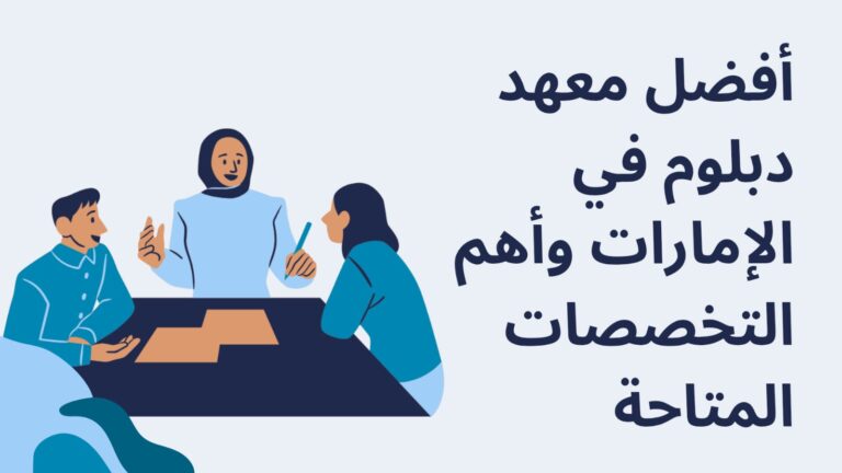 أفضل معهد دبلوم في الإمارات وأهم التخصصات المتاحة