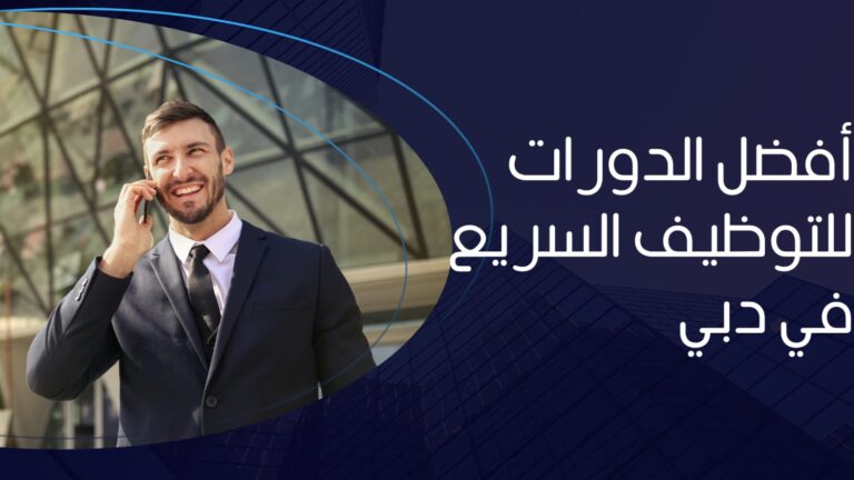 أفضل الدورات للتوظيف السريع في دبي