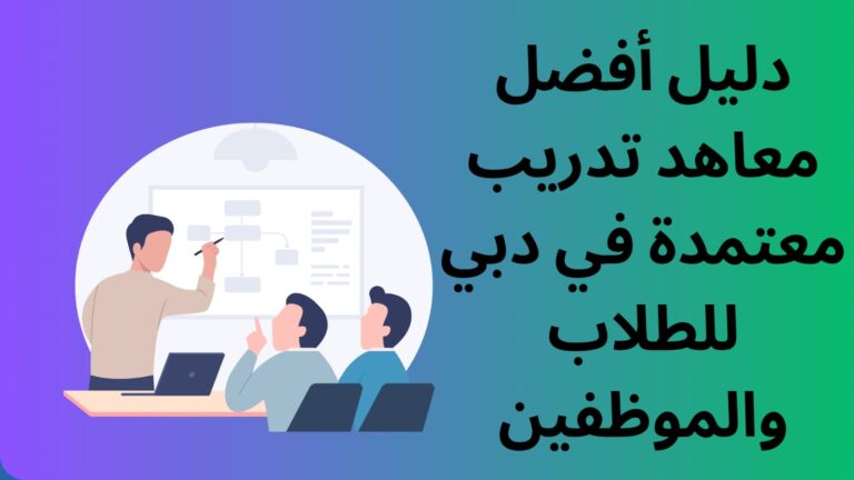 دليل أفضل معاهد تدريب معتمدة في دبي للطلاب والموظفين