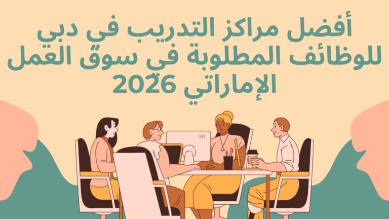 أفضل مراكز التدريب في دبي للوظائف المطلوبة في سوق العمل الإماراتي 2026
