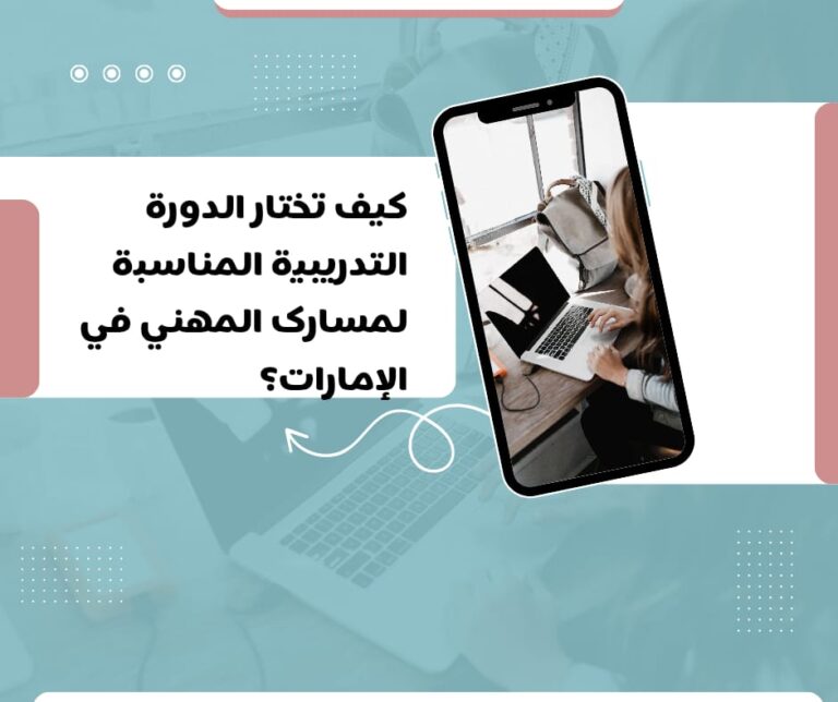 كيف تختار الدورة التدريبية المناسبة لمسارك المهني في الإمارات؟