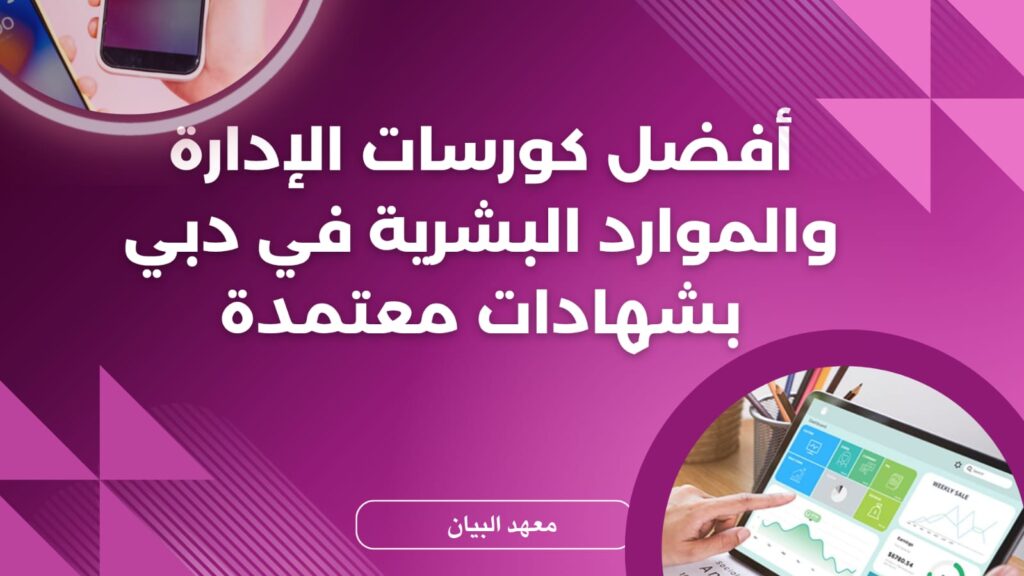 أفضل كورسات الإدارة والموارد البشرية في دبي بشهادات معتمدة