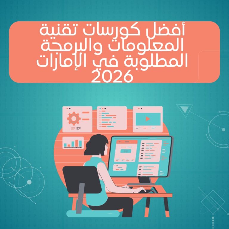 أفضل كورسات تقنية المعلومات والبرمجة المطلوبة في الإمارات 2026
