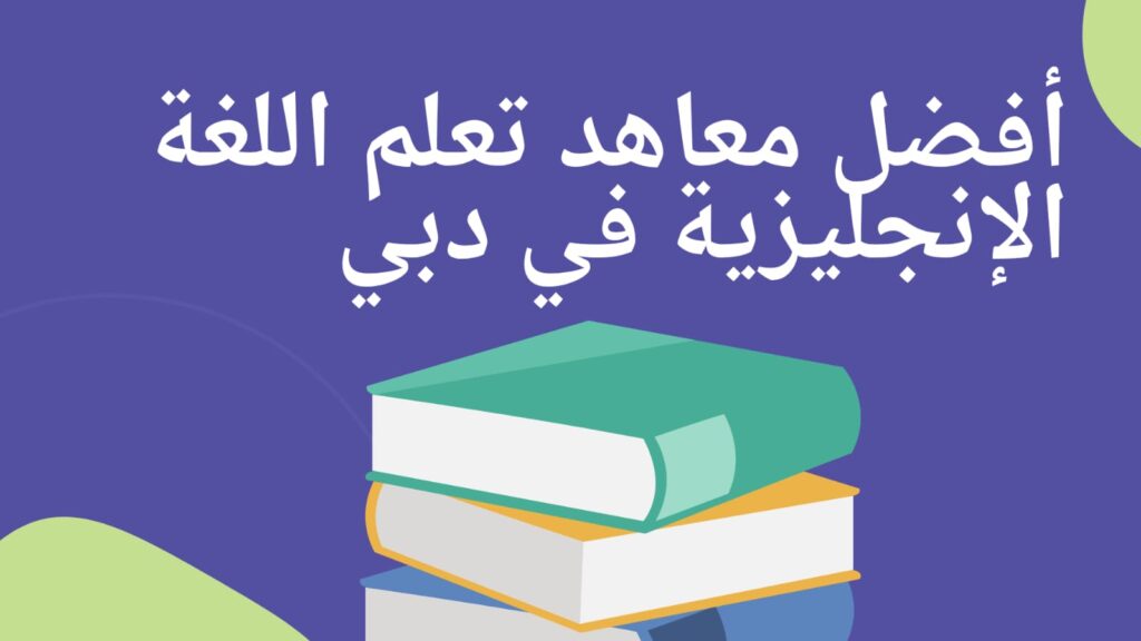 أفضل معاهد تعلم اللغة الإنجليزية في دبي للطلاب والموظفين