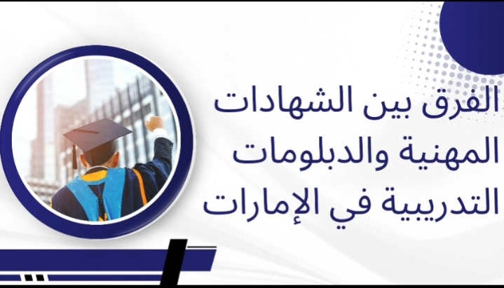 الفرق بين الشهادات المهنية والدبلومات التدريبية في الإمارات