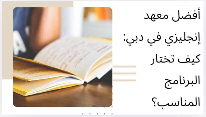 أفضل معهد إنجليزي في دبي: كيف تختار البرنامج المناسب؟