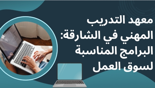 معهد التدريب المهني في الشارقة: البرامج المناسبة لسوق العمل