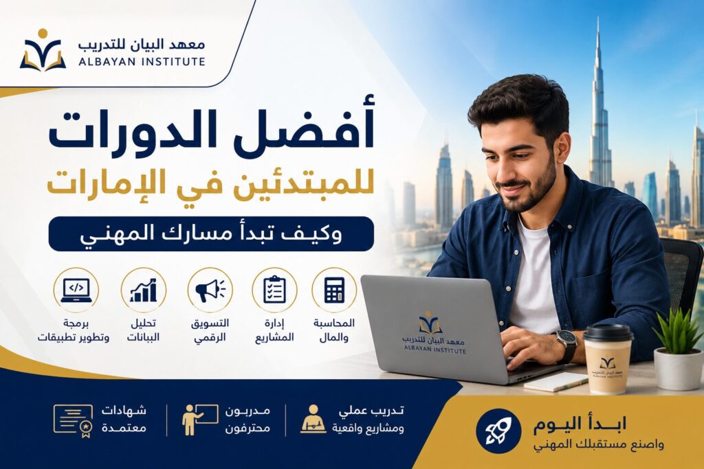 أفضل الدورات للمبتدئين في الإمارات