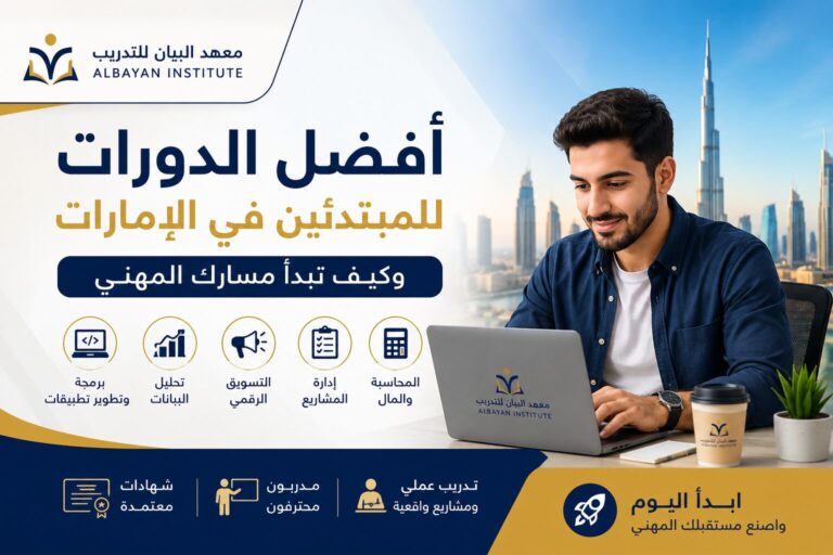 أفضل الدورات للمبتدئين في الإمارات وكيف تبدأ مسارك المهني