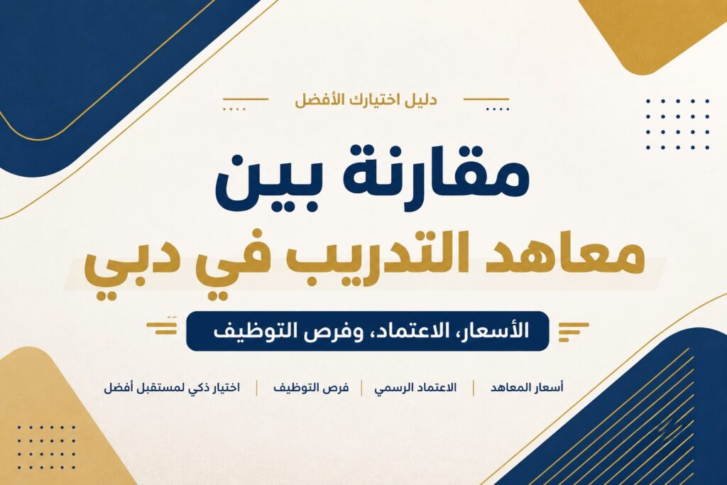 مقارنة بين معاهد التدريب في دبي