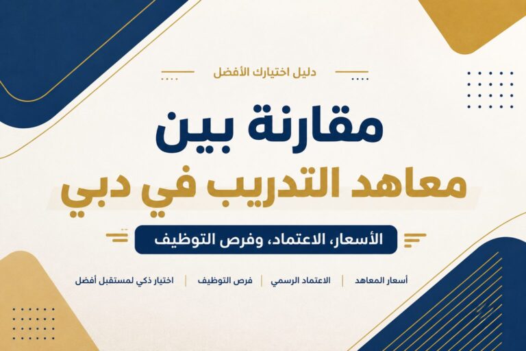 مقارنة بين معاهد التدريب في دبي: الأسعار، الاعتماد، وفرص التوظيف