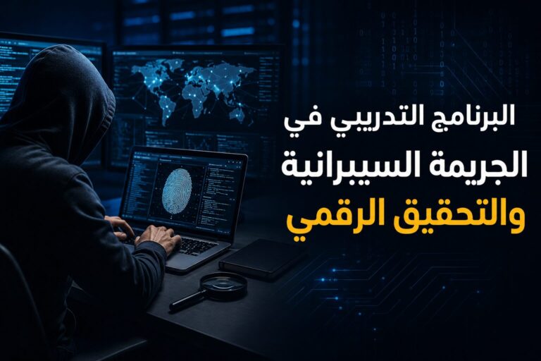 البرنامج التدريبي في الجريمة السيبرانية والتحقيق الرقمي