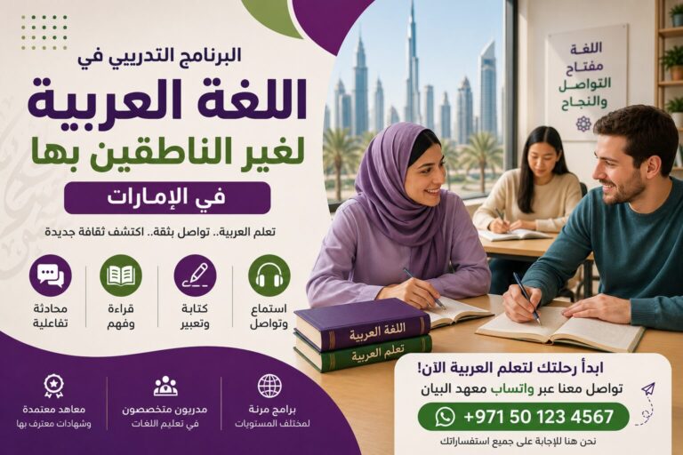 البرنامج التدريبي في اللغة العربية لغير الناطقين بها في الإمارات