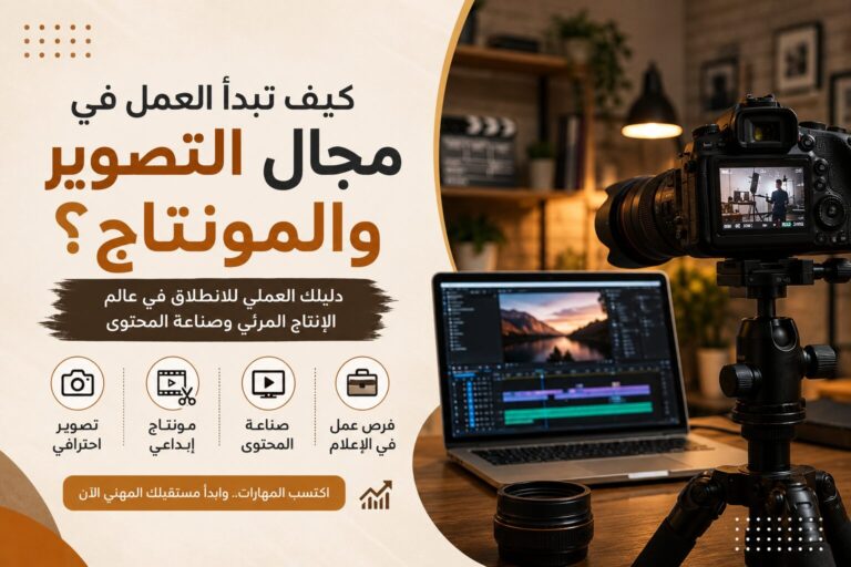 كيف تبدأ العمل في مجال التصوير والمونتاج في الإمارات؟
