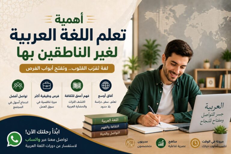 أهمية تعلم اللغة العربية لغير الناطقين بها