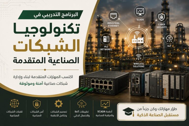 البرنامج التدريبي في تكنولوجيا الشبكات الصناعية المتقدمة