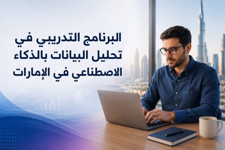 البرنامج التدريبي في تحليل البيانات بالذكاء الاصطناعي في الإمارات