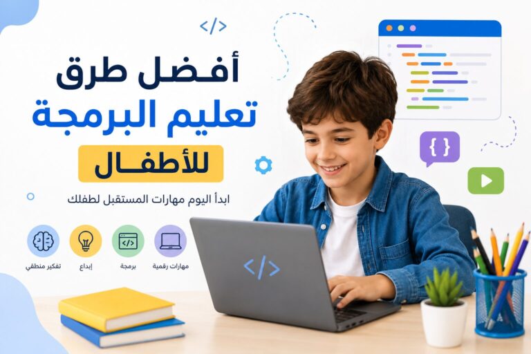 أفضل طرق تعليم البرمجة للأطفال: كيف تختار البرنامج المناسب لطفلك؟