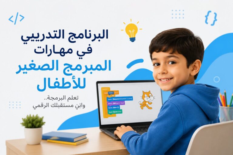 البرنامج التدريبي في مهارات المبرمج الصغير للأطفال