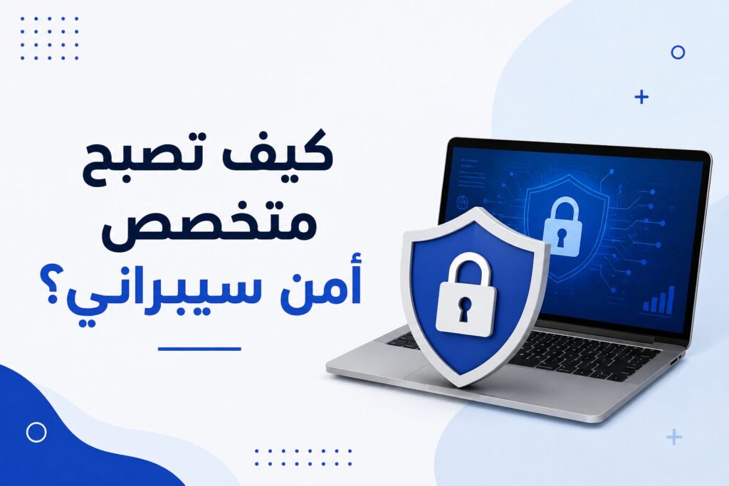 كيف تصبح متخصص أمن سيبراني؟