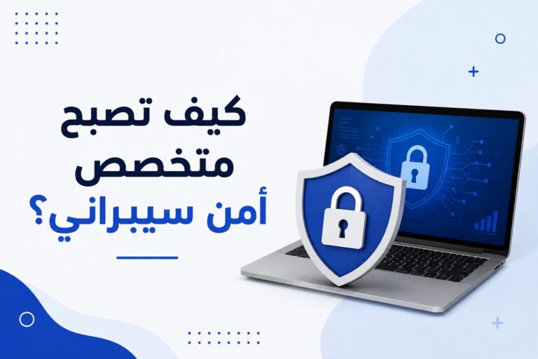 كيف تصبح متخصص أمن سيبراني؟