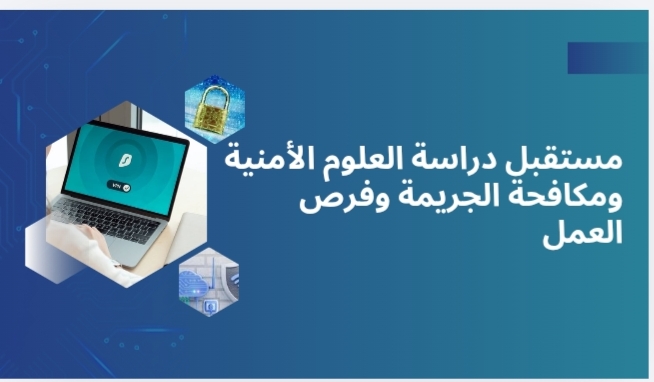 مستقبل تعلم العلوم الأمنية ومكافحة الجريمة وفرص العمل في الإمارات