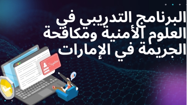 أفضل برنامج تدريبي في العلوم الأمنية ومكافحة الجريمة في الإمارات