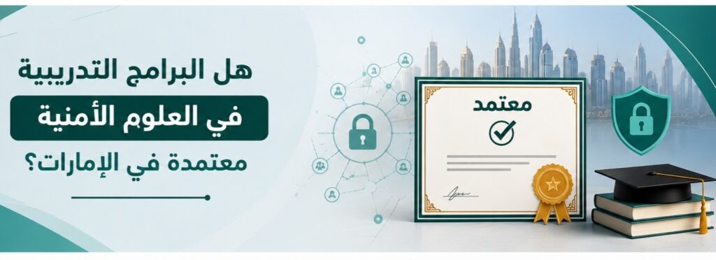 هل البرامج التدريبية في العلوم الأمنية معتمدة في الإمارات؟