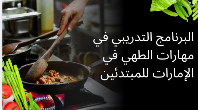 مهارات الطهي للمبتدئين في الإمارات: كيف تبدأ رحلتك نحو الاحتراف؟
