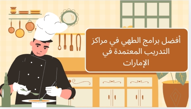 أفضل برامج الطهي في مراكز التدريب المعتمدة في الإمارات