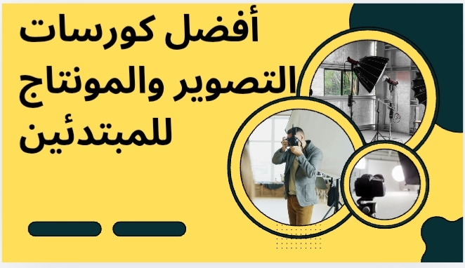 أفضل كورسات التصوير والمونتاج للمبتدئين