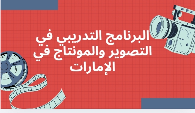 البرنامج التدريبي في التصوير والمونتاج في الإمارات