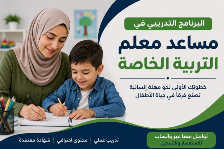 البرنامج التدريبي في مساعد معلم التربية الخاصة