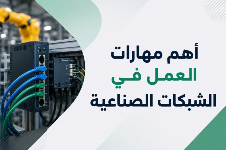 أهم مهارات العمل في الشبكات الصناعية لبناء مستقبل مهني قوي