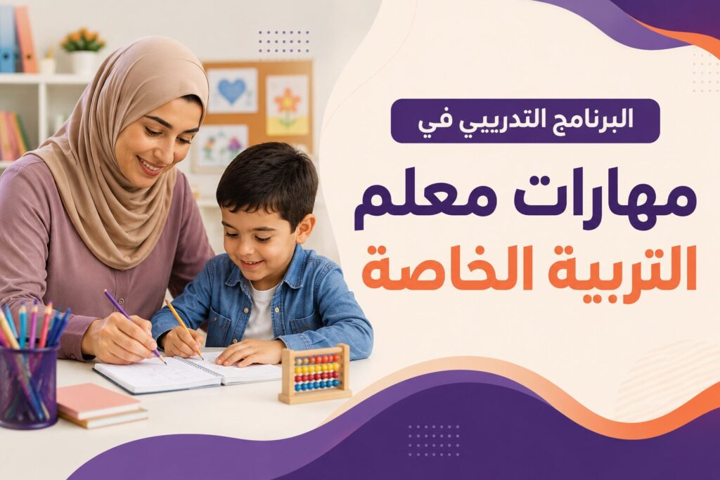 البرنامج التدريبي في مهارات معلم التربية الخاصة