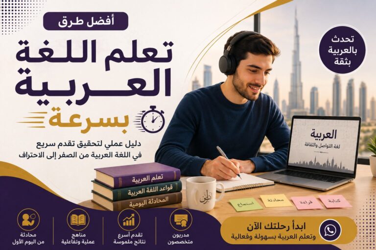 أفضل طرق تعلم اللغة العربية بسرعة لغير الناطقين بها