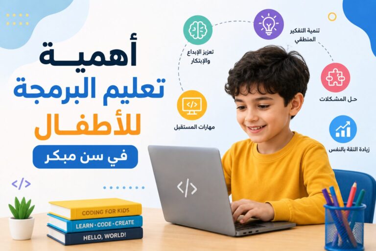 أهمية تعليم البرمجة للأطفال في سن مبكر