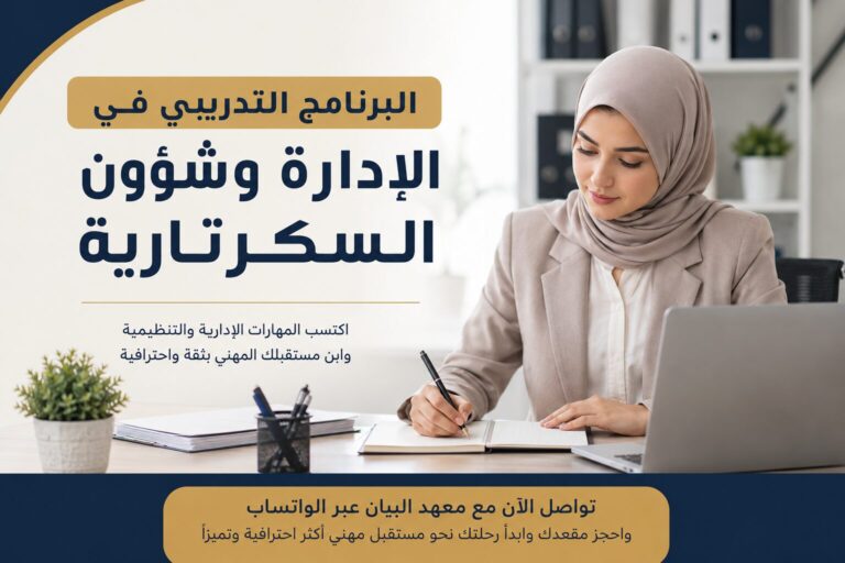 البرنامج التدريبي في الإدارة وشؤون السكرتارية