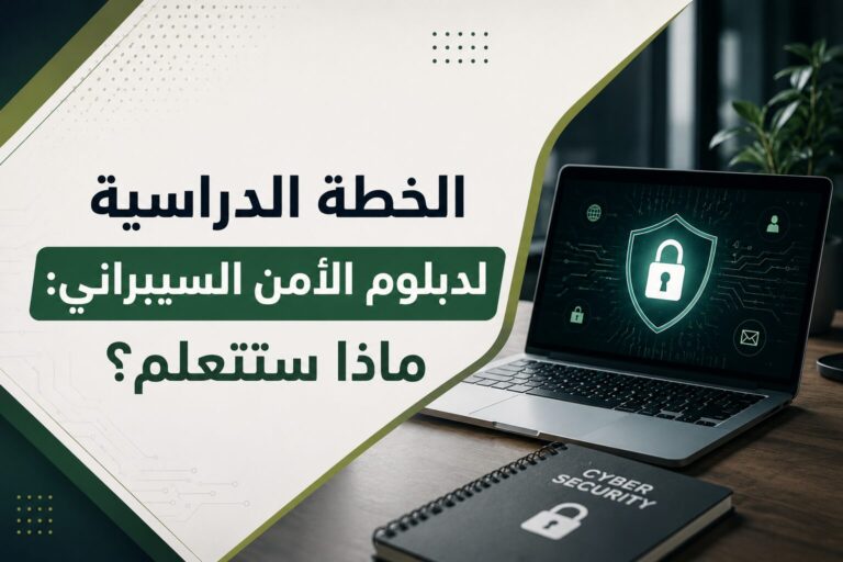 الخطة الدراسية لدبلوم الأمن السيبراني: ماذا ستتعلم؟