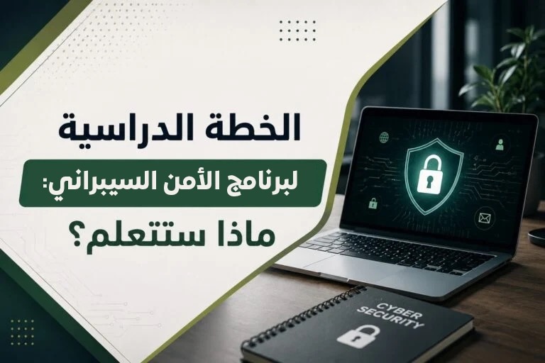 الخطة الدراسية للبرنامج التدريبي في الأمن السيبراني: ماذا ستتعلم؟