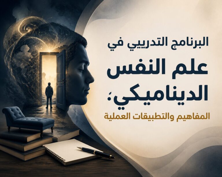 البرنامج التدريبي في علم النفس الديناميكي: المفاهيم والتطبيقات العملية